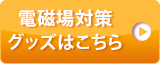 電磁場対策グッズはこちら